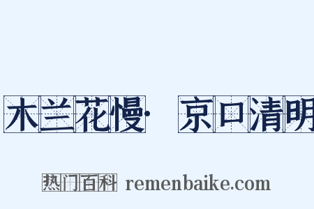 木兰花慢·京口清明是什么意思的图片